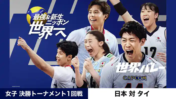 2025世界バレー 女子 決勝トーナメント1回戦 日本 vs タイ