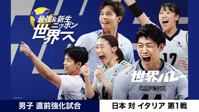 世界バレー 男子 直前強化試合 日本 vs イタリア 第1戦