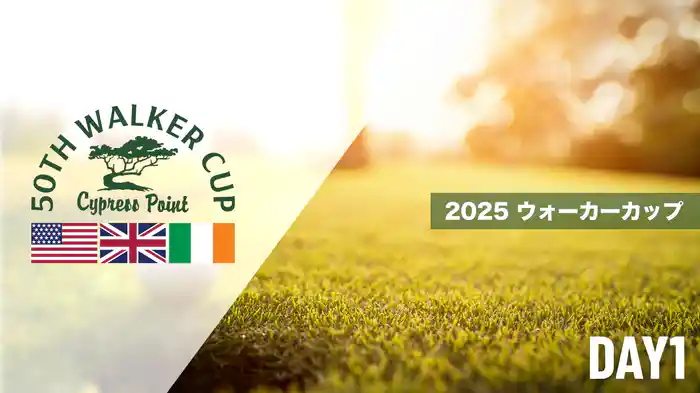 2025 ウォーカーカップ DAY1