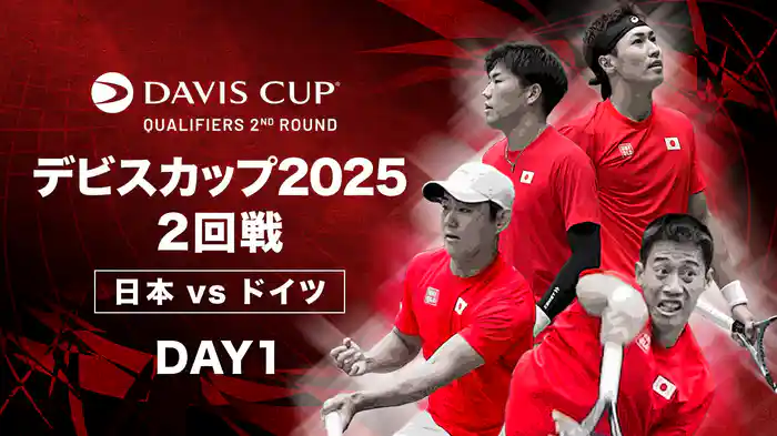 デビスカップ2025 2回戦 日本 VS ドイツ DAY1