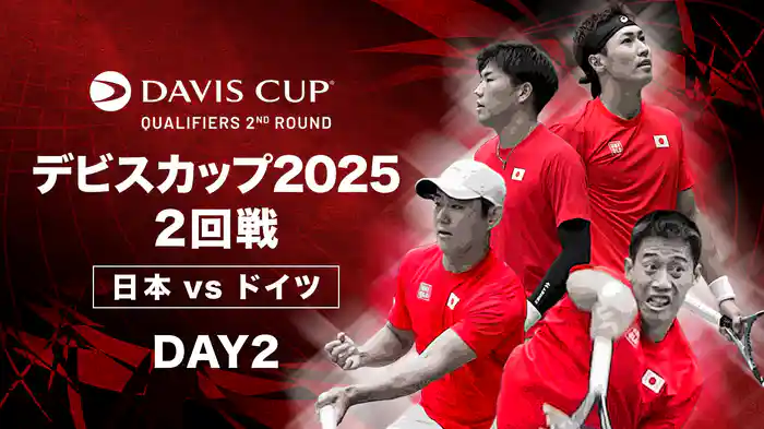 デビスカップ2025 2回戦 日本 VS ドイツ DAY2