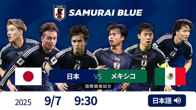 日本 VS メキシコ 9/7 [国際親善試合]