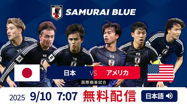 日本 VS アメリカ 9/10 [国際親善試合]
