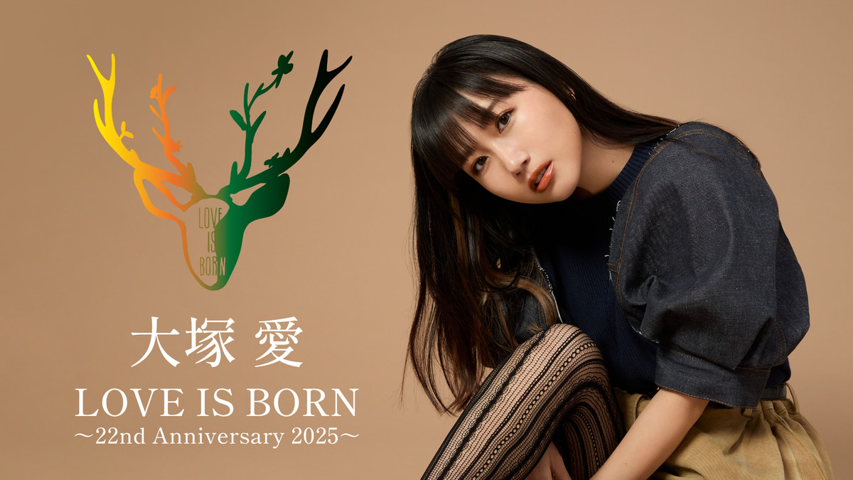 大塚 愛 LOVE IS BORN ～22nd Anniversary 2025～ - 動画配信