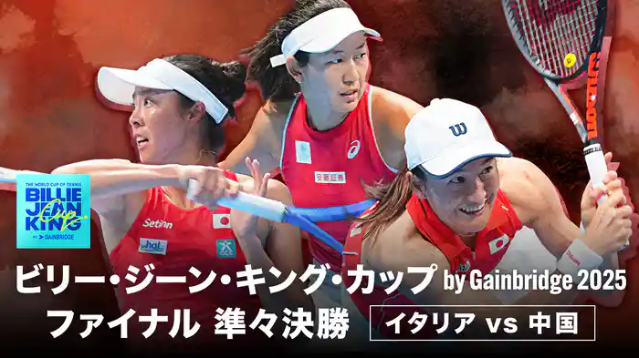 ビリー・ジーン・キング・カップ by Gainbridge 2025 ファイナル 準々決勝 イタリア VS 中国