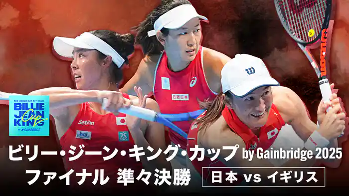 ビリー・ジーン・キング・カップ by Gainbridge 2025 ファイナル 準々決勝 日本 VS イギリス