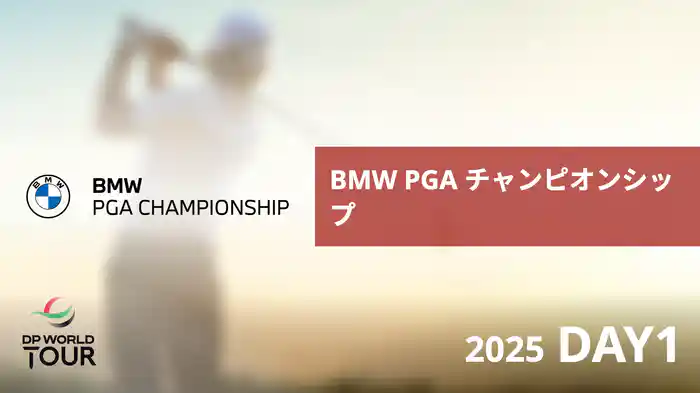 BMW PGA チャンピオンシップ DAY1