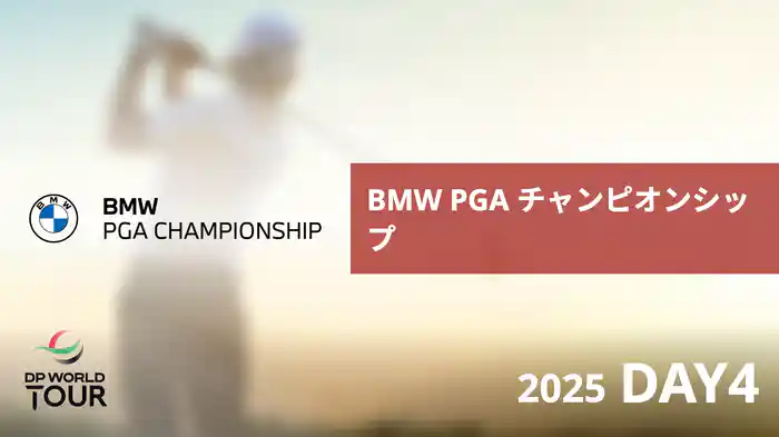 BMW PGA チャンピオンシップ DAY4