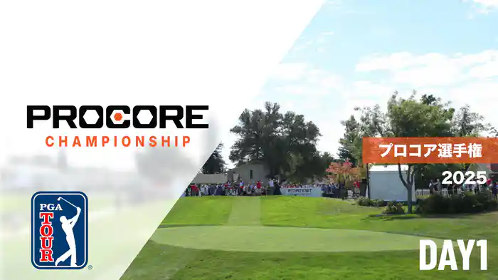 プロコア選手権 DAY1