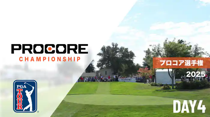 プロコア選手権 DAY4