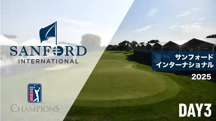 サンフォードインターナショナル DAY3