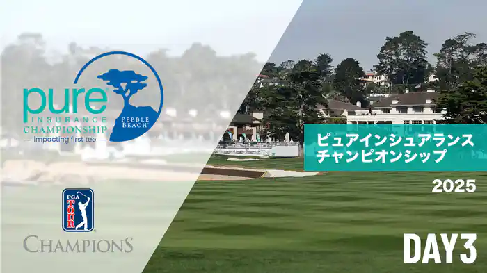 ピュアインシュアランスチャンピオンシップ DAY3