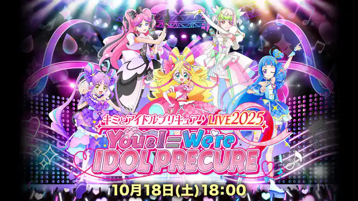 キミとアイドルプリキュア♪LIVE2025 You&I＝We're IDOL PRECURE