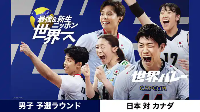 2025世界バレー 男子 予選ラウンド 日本 vs カナダ