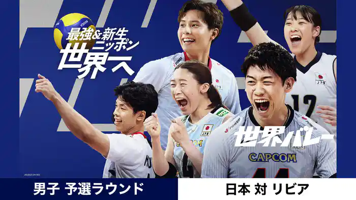 2025世界バレー 男子 予選ラウンド 日本 vs リビア