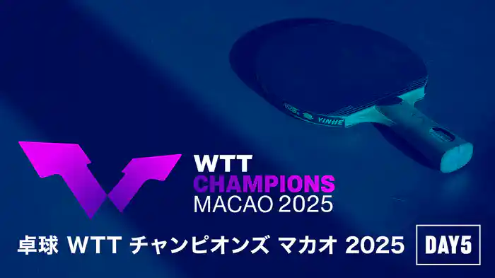 卓球 WTT チャンピオンズ マカオ 2025 DAY5
