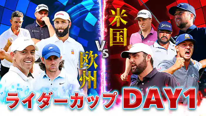 ライダーカップ DAY1