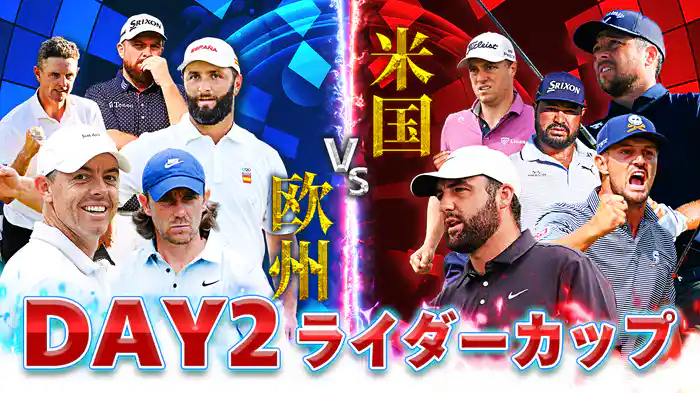 ライダーカップ DAY2