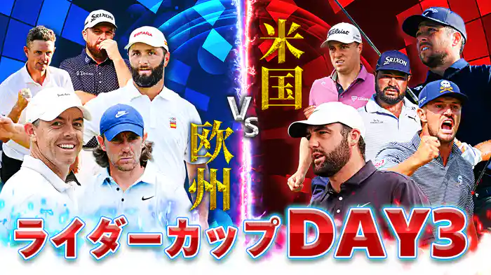 ライダーカップ DAY3