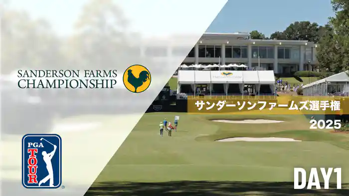 サンダーソンファームズ選手権 DAY1