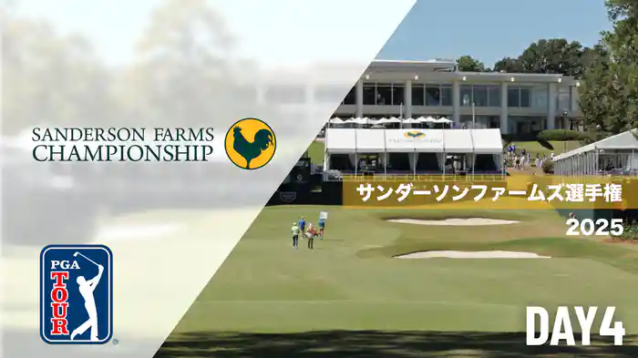 サンダーソンファームズ選手権 DAY4