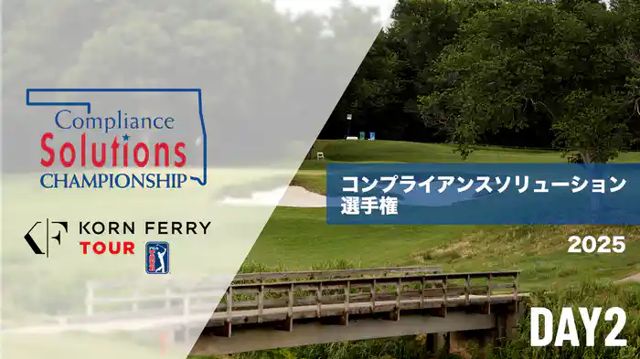 コンプライアンスソリューション選手権 DAY2