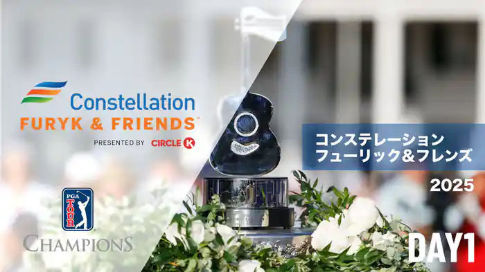 コンステレーションフューリック＆フレンズ DAY1