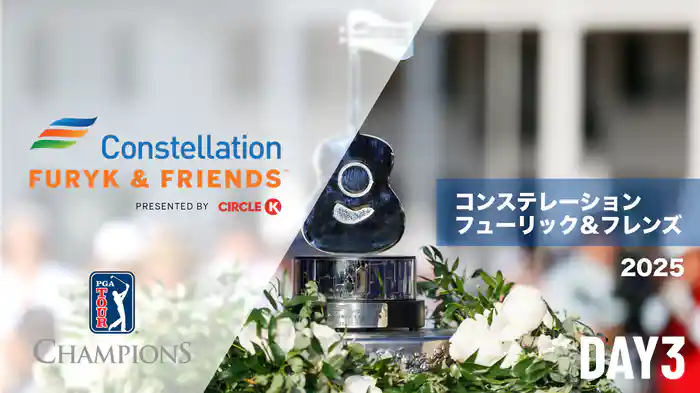コンステレーションフューリック＆フレンズ DAY3