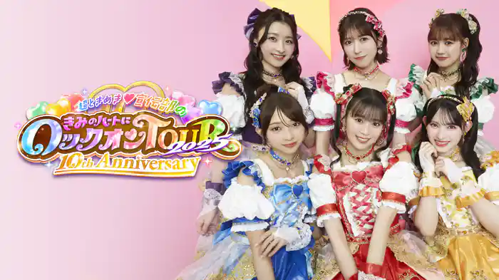 超ときめき♡宣伝部のきみのハートにロックオンTOUR 2025 〜10th