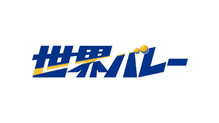 2025世界バレー 女子 3位決定戦 日本 vs ブラジル