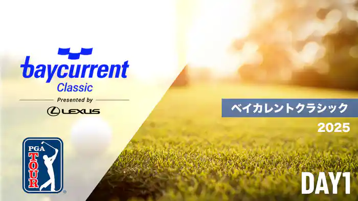 ベイカレントクラシック Presented by LEXUS DAY1