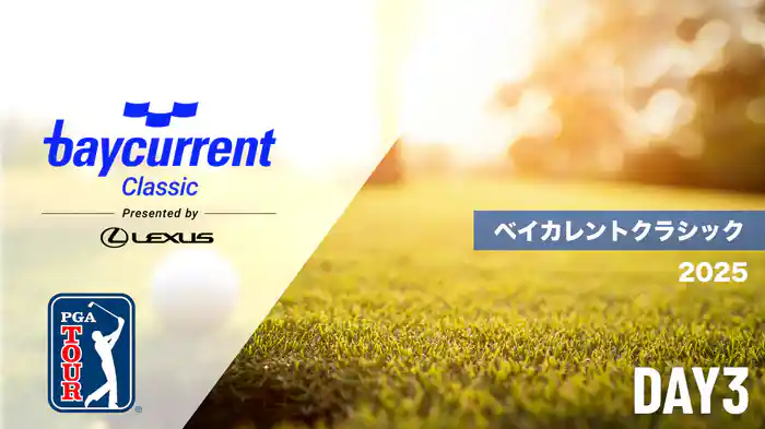 ベイカレントクラシック Presented by LEXUS DAY3