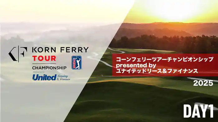 コーンフェリーツアーチャンピオンシップpresentedbyユナイテッドリース＆ファイナンス DAY1