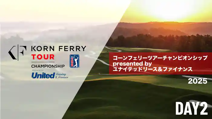コーンフェリーツアーチャンピオンシップpresentedbyユナイテッドリース＆ファイナンス DAY2