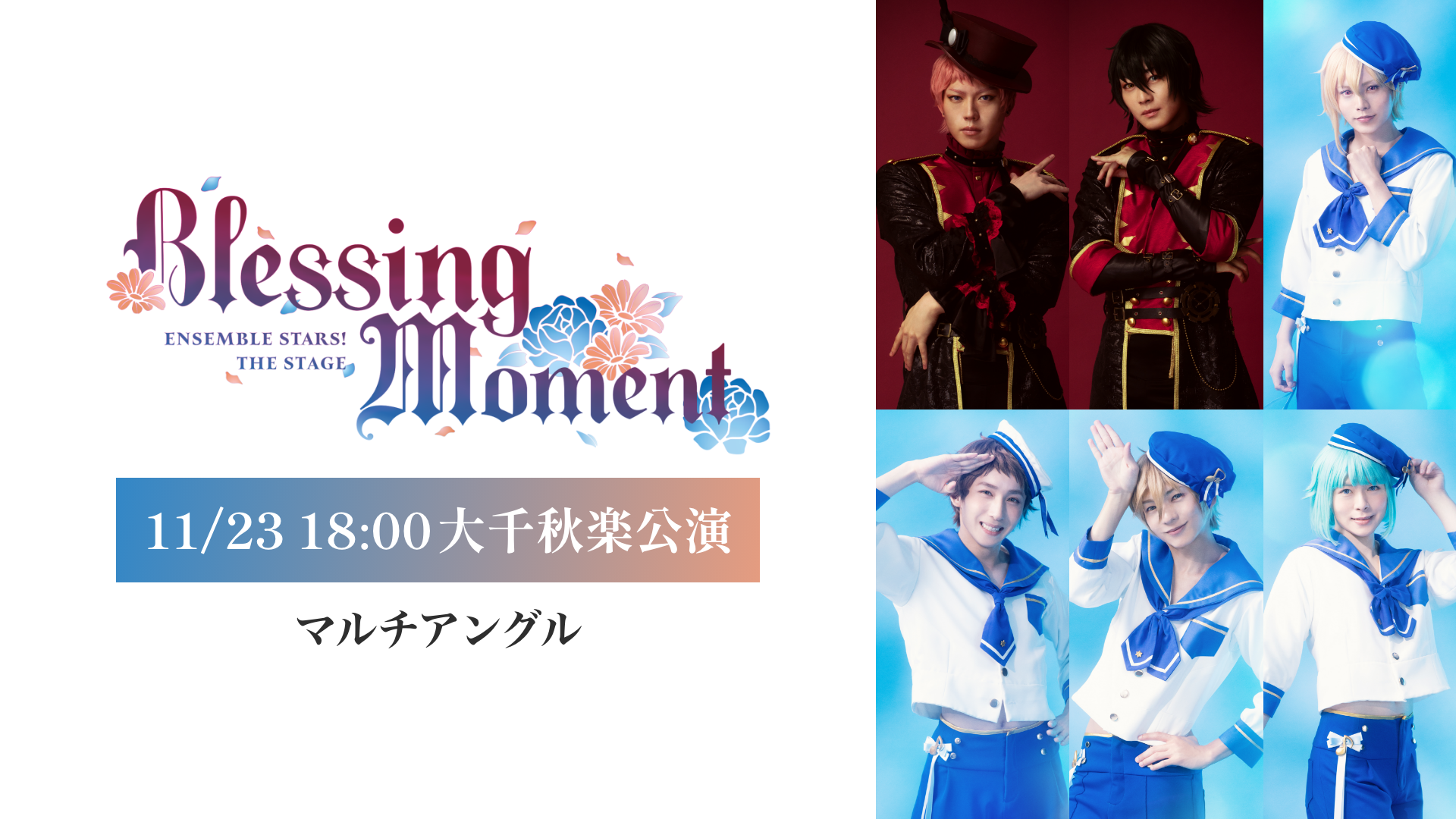 『あんさんぶるスターズ！THE STAGE』-Blessing Moment-_U-NEXT_引用画像