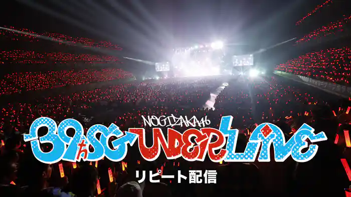 乃⽊坂46 39thSGアンダーライブ リピート配信 - 動画配信 | U