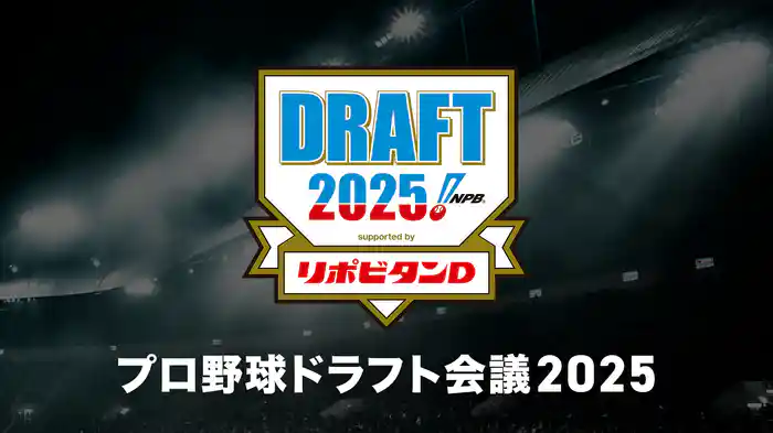 プロ野球ドラフト会議 2025