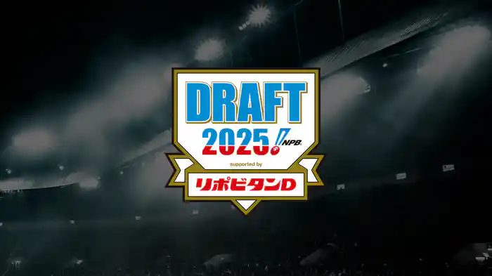 プロ野球ドラフト会議 2025