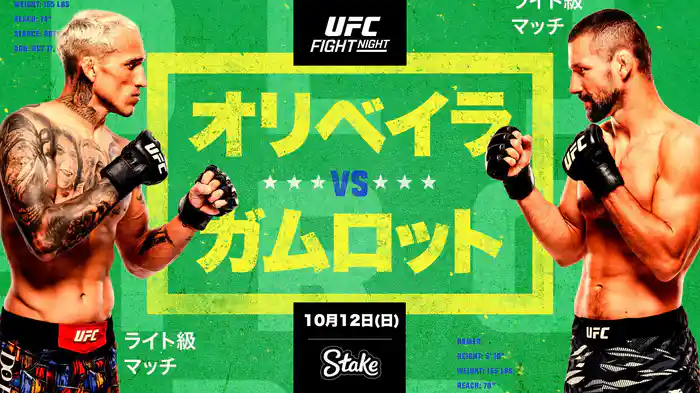 UFCファイトナイト・リオデジャネイロ:オリベイラ vs. ガムロット