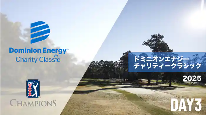 ドミニオンエナジーチャリティークラシック DAY3