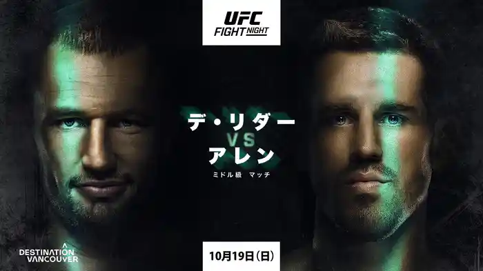 UFCファイトナイト・バンクーバー:デ・リダー vs. アレン