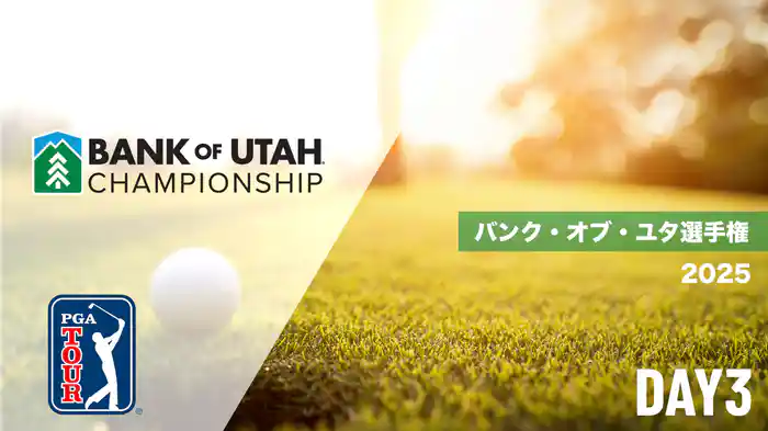 バンク・オブ・ユタ選手権 DAY3