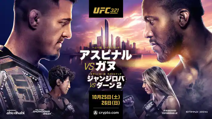 UFC 321:アスピナル vs. ガヌ