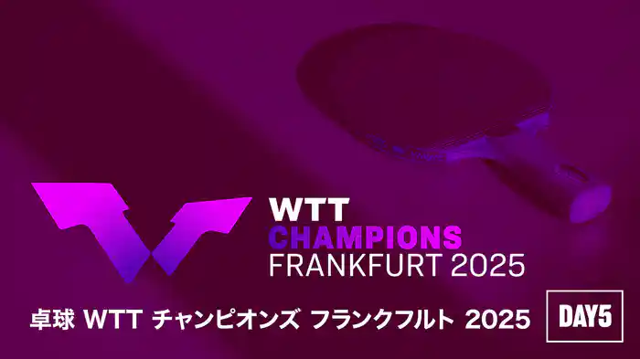 卓球 WTT チャンピオンズ フランクフルト 2025 DAY5