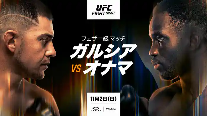 UFCファイトナイト・ラスベガス110:ガルシア vs. オナマ