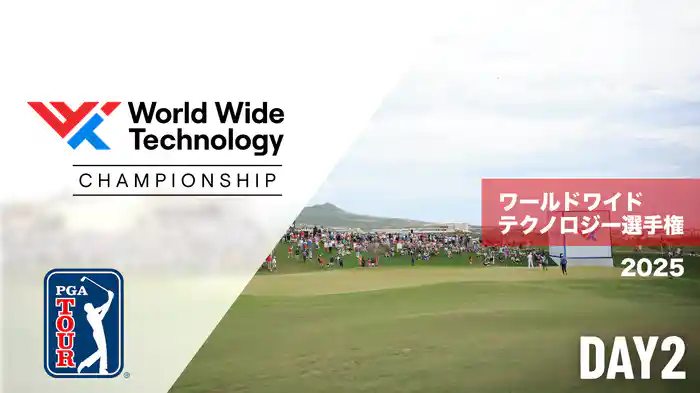 ワールドワイドテクノロジー選手権 DAY2