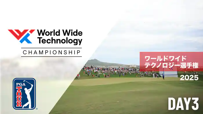 ワールドワイドテクノロジー選手権 DAY3