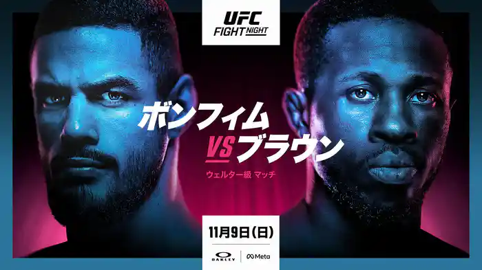 UFCファイトナイト・ラスベガス111：ボンフィム vs. ブラウン
