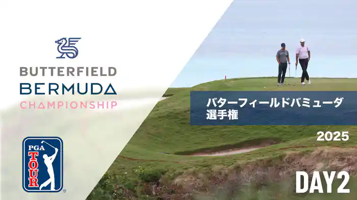 バターフィールドバミューダ選手権 DAY2
