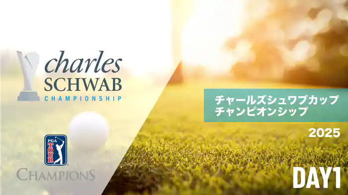 チャールズシュワブカップチャンピオンシップ DAY1